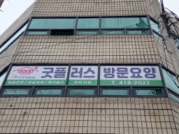 굿플러스방문요양센터