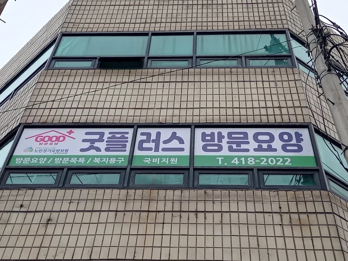 굿플러스방문요양센터 이미지 1