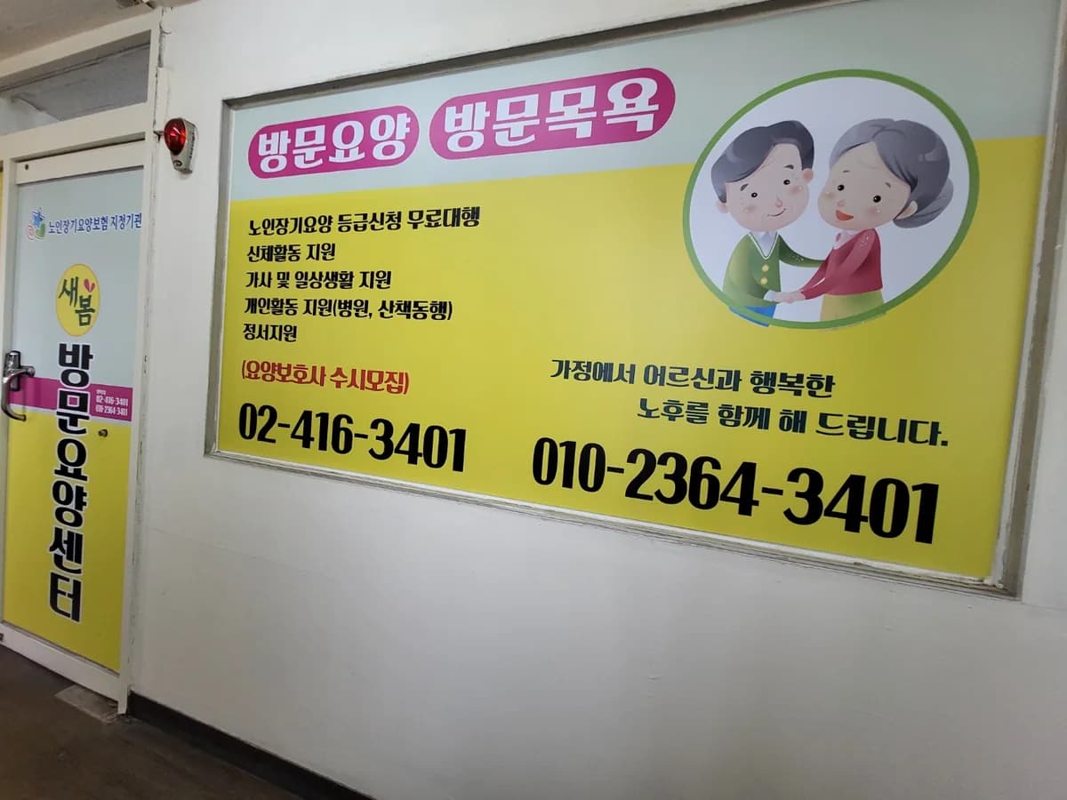 새봄방문요양센터 이미지 5