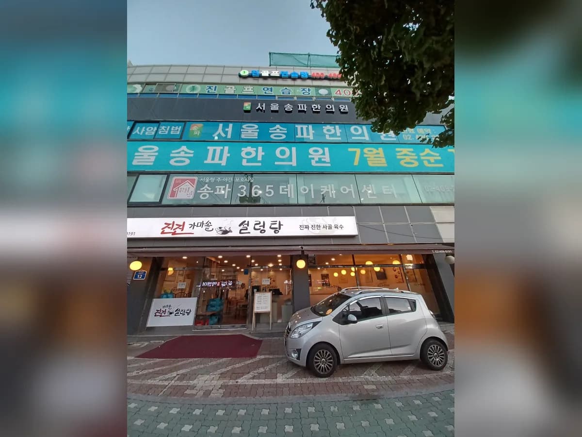송파365데이케어센터 이미지 1