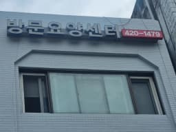 효드림 재가복지센터