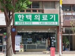 한백메드