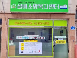 실버소망복지센터