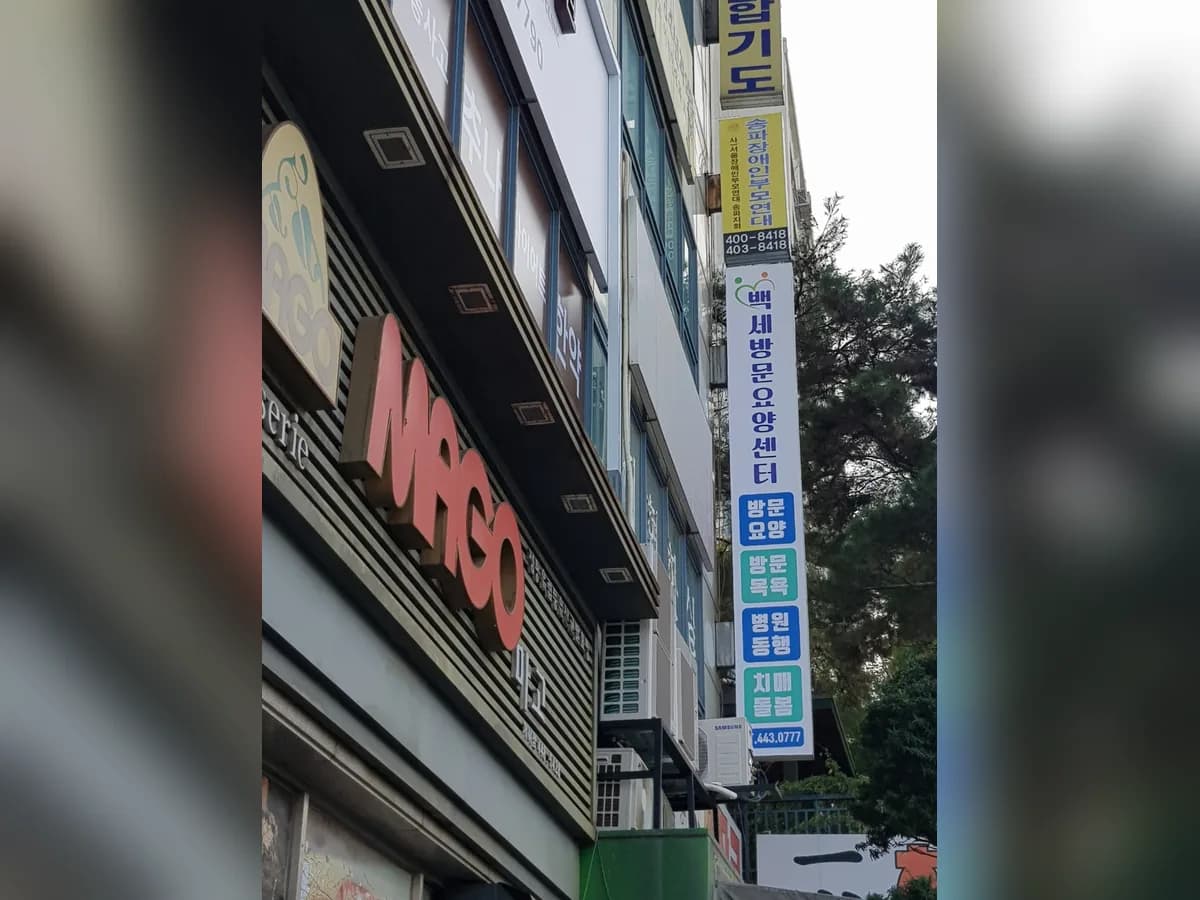 백세방문요양센터 이미지 4
