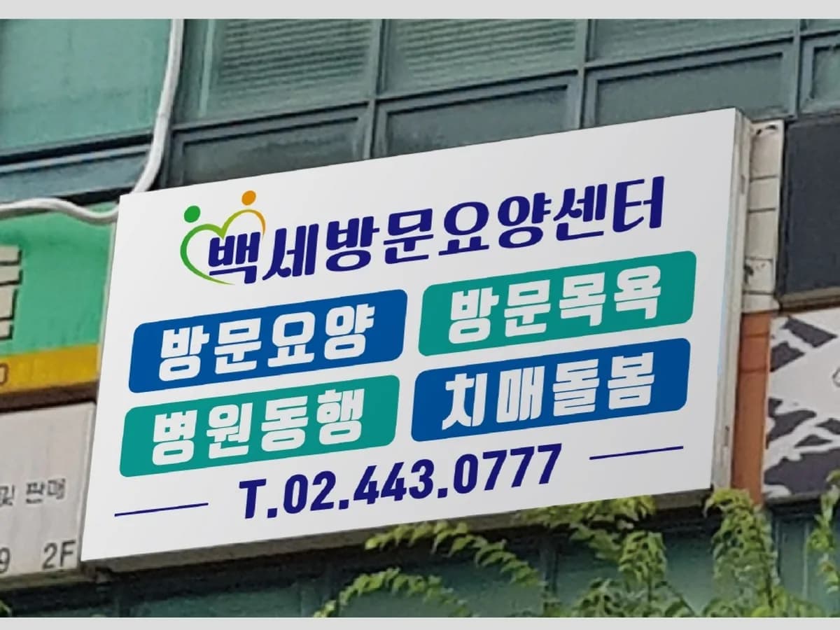 백세방문요양센터 이미지 5