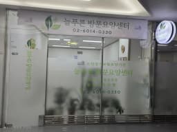 늘푸른방문요양센터