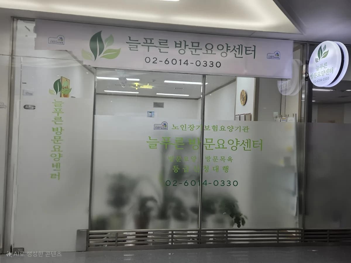 늘푸른방문요양센터 이미지 1