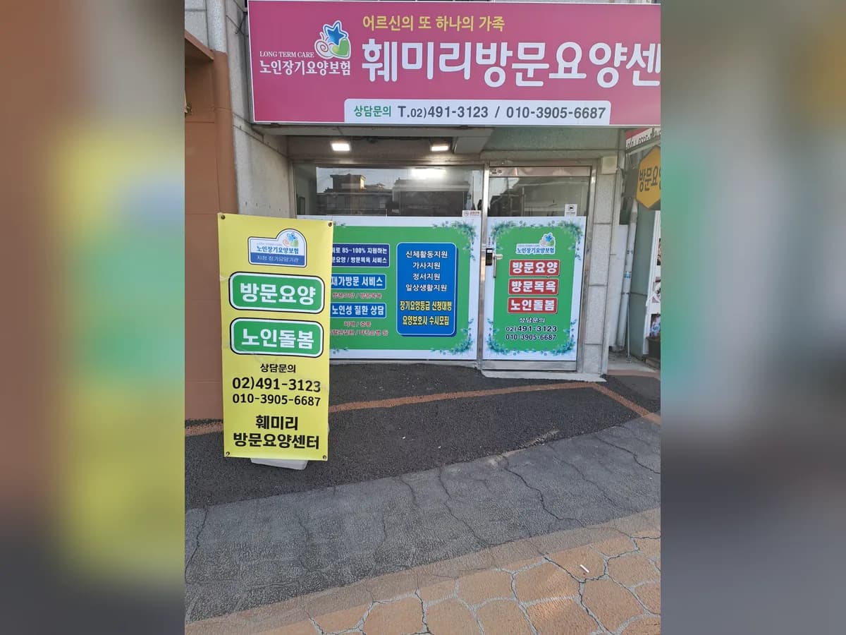 훼미리방문요양센터 이미지 1