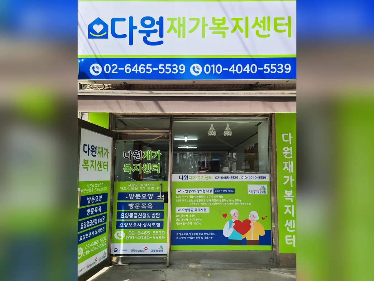 다원재가복지센터 이미지 1