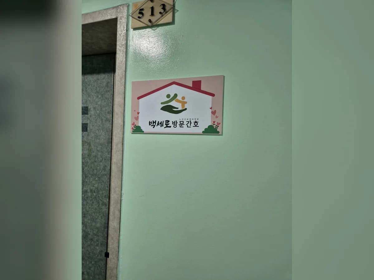 백세로방문간호 이미지 2