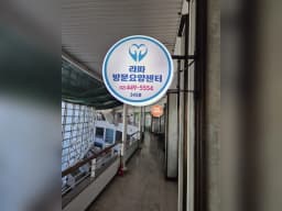 라파방문요양센터