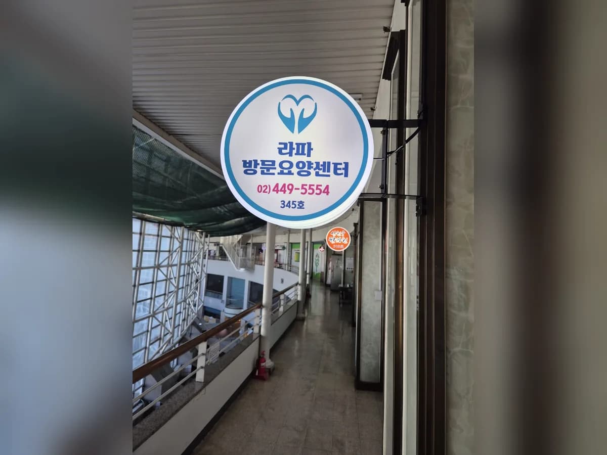 라파방문요양센터 이미지 1