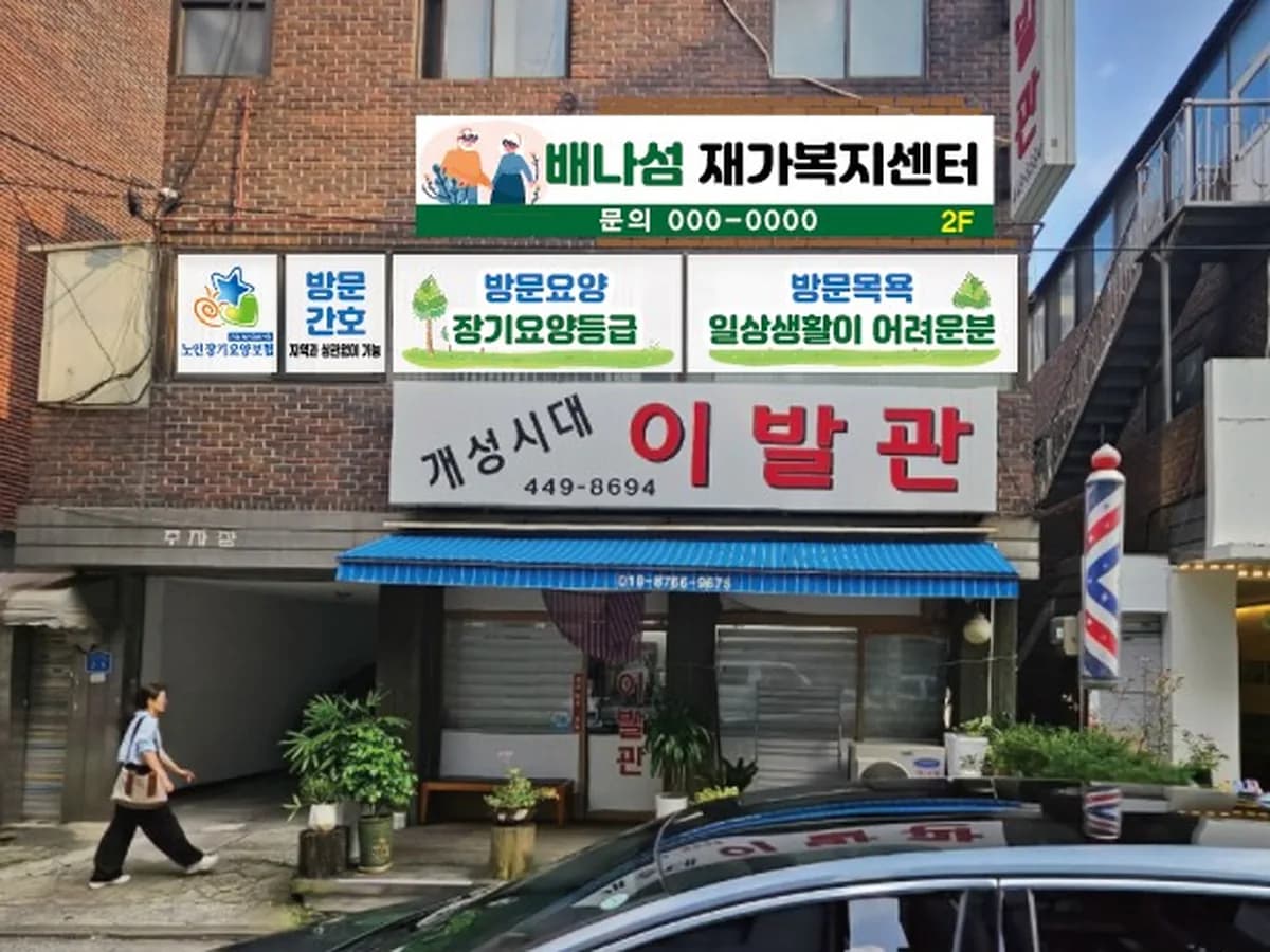 배나섬재가복지센터 이미지 1