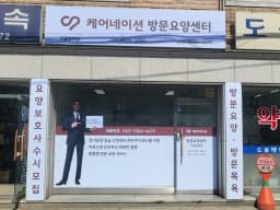 케어네이션 방문요양센터 서울송파점