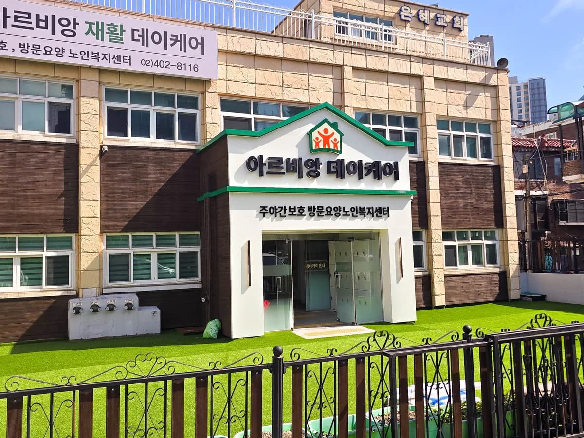 아르비앙 데이케어센터 이미지 3