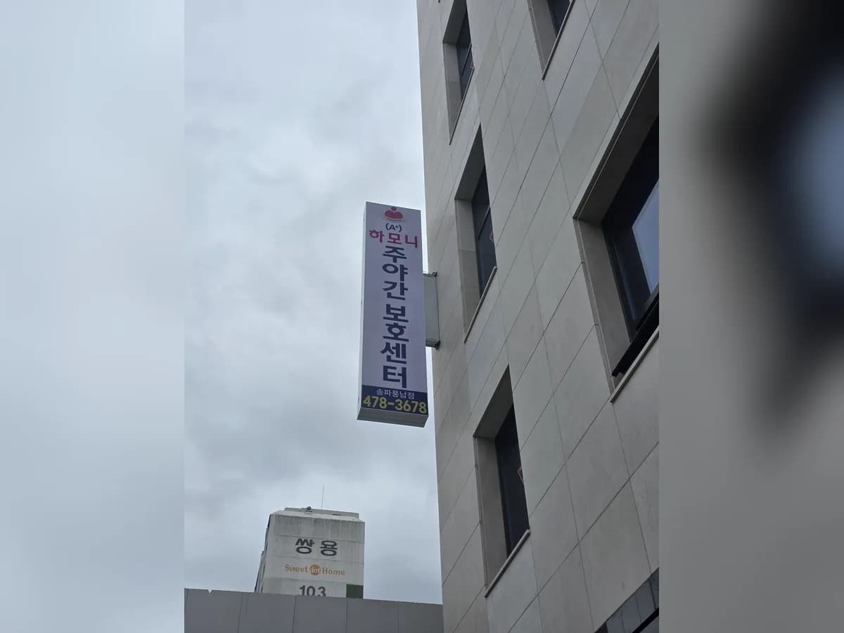 (A+)하모니주야간보호센터 송파풍납점 이미지 1