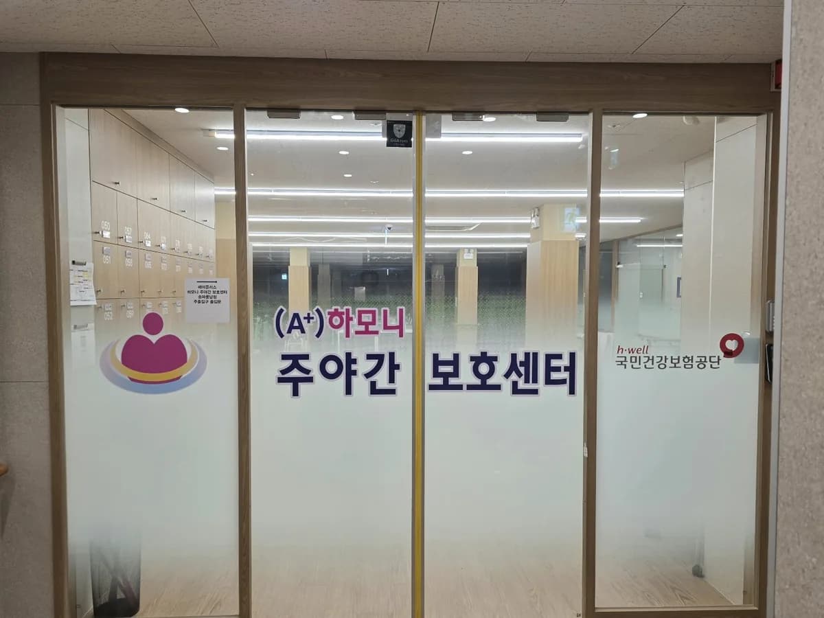 (A+)하모니주야간보호센터 송파풍납점 이미지 2