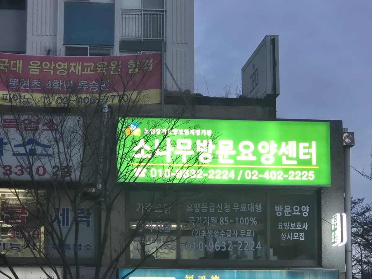 소나무방문요양센터 이미지 1