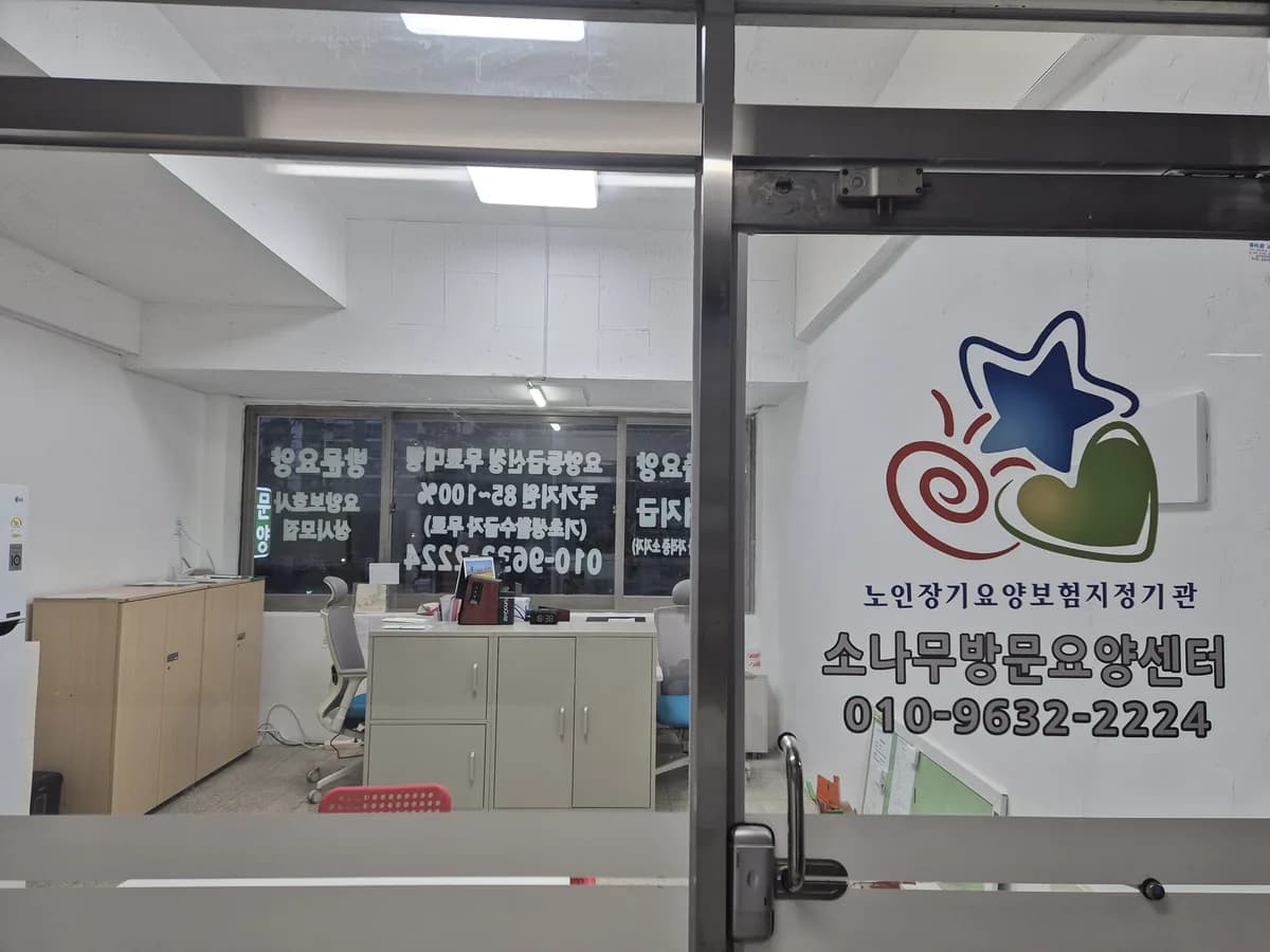 소나무방문요양센터 이미지 3