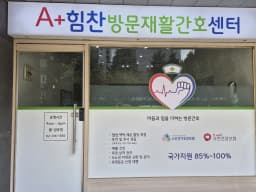 A플러스 힘찬방문재활간호센터