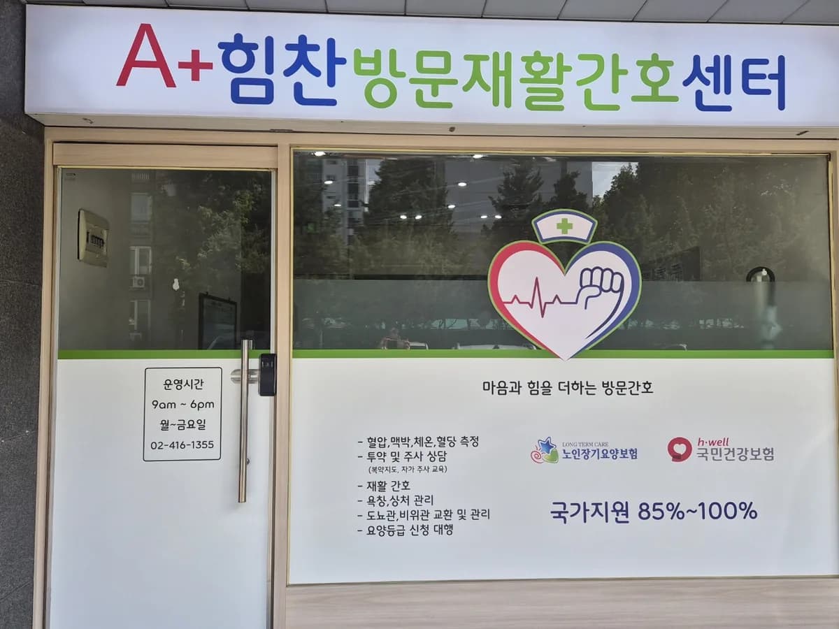 A플러스 힘찬방문재활간호센터 이미지 1