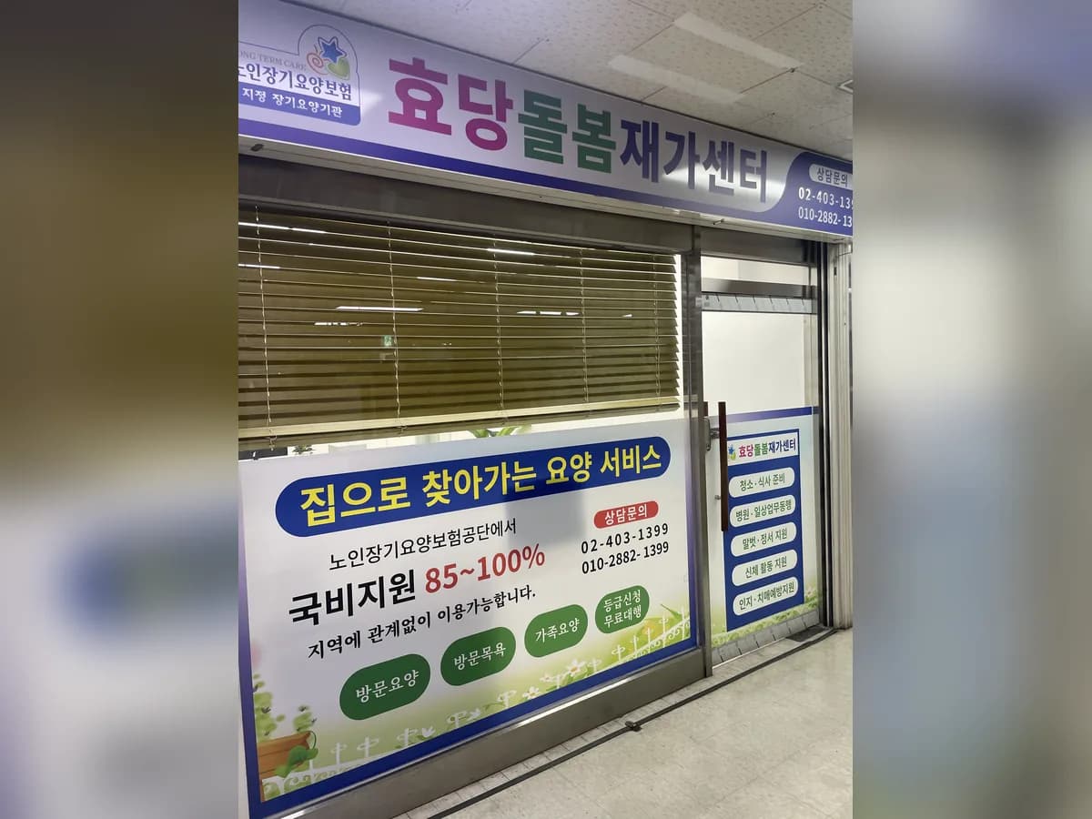 효당돌봄재가센터 이미지 1