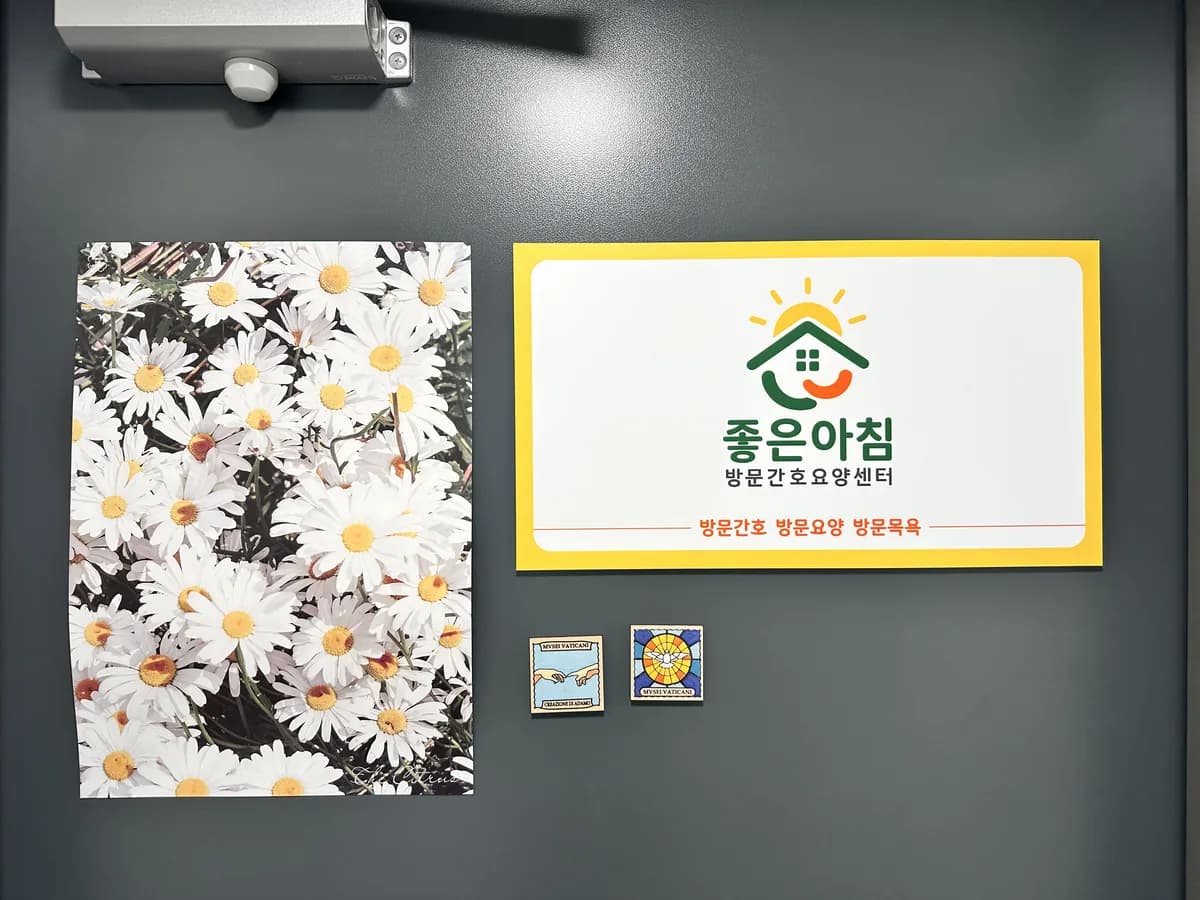 좋은아침 방문간호요양센터 이미지 2