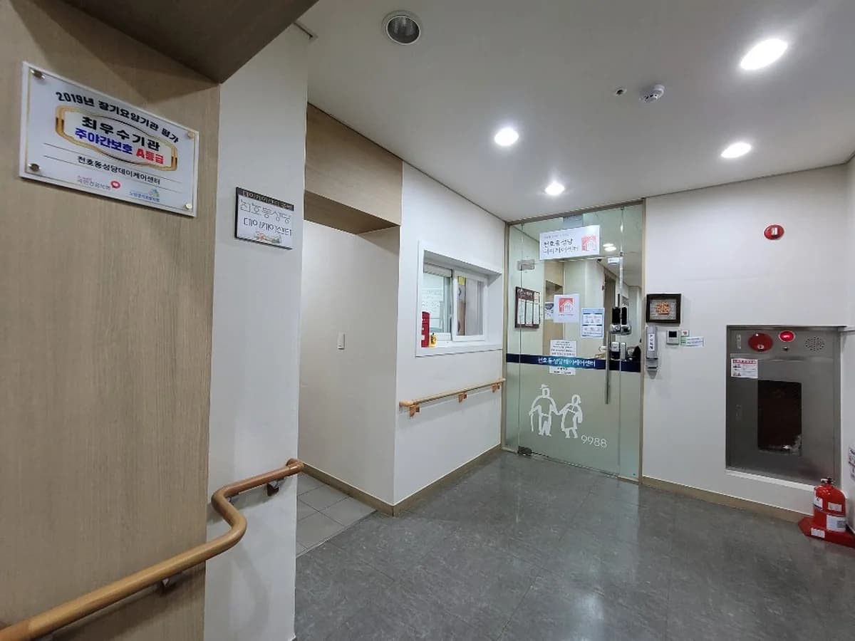 천호동성당데이케어센터 이미지 2
