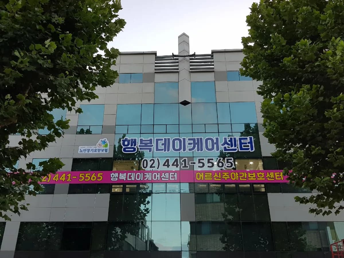 행복 데이케어센터 이미지 7
