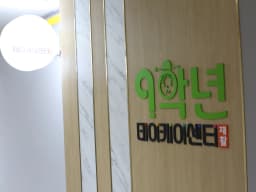 9학년데이케어센터(재활)