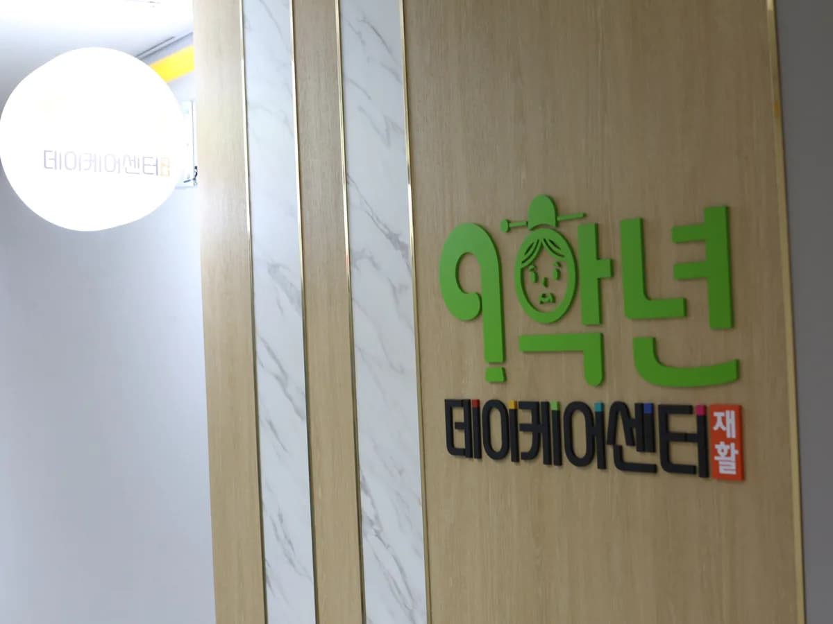 9학년데이케어센터(재활) 이미지 1