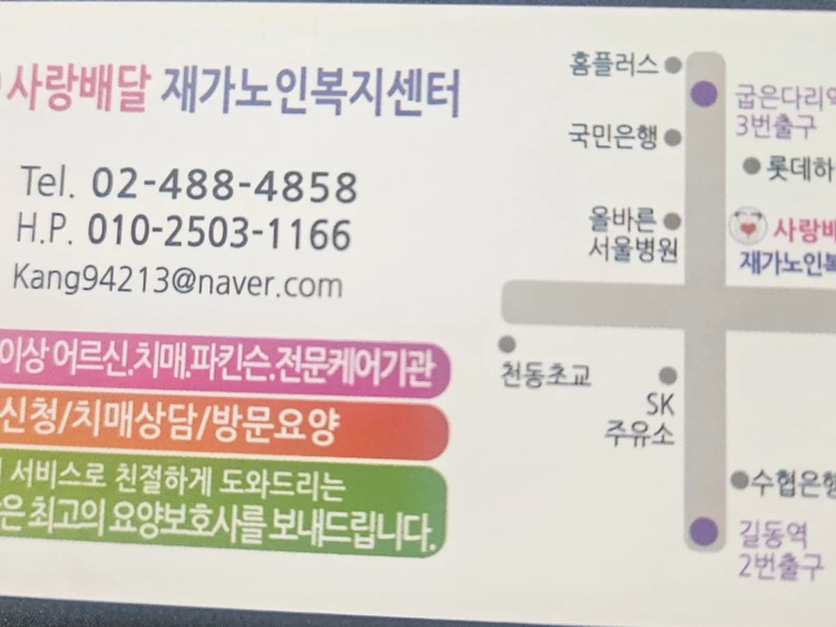 사랑배달 재가노인복지센터 이미지 1