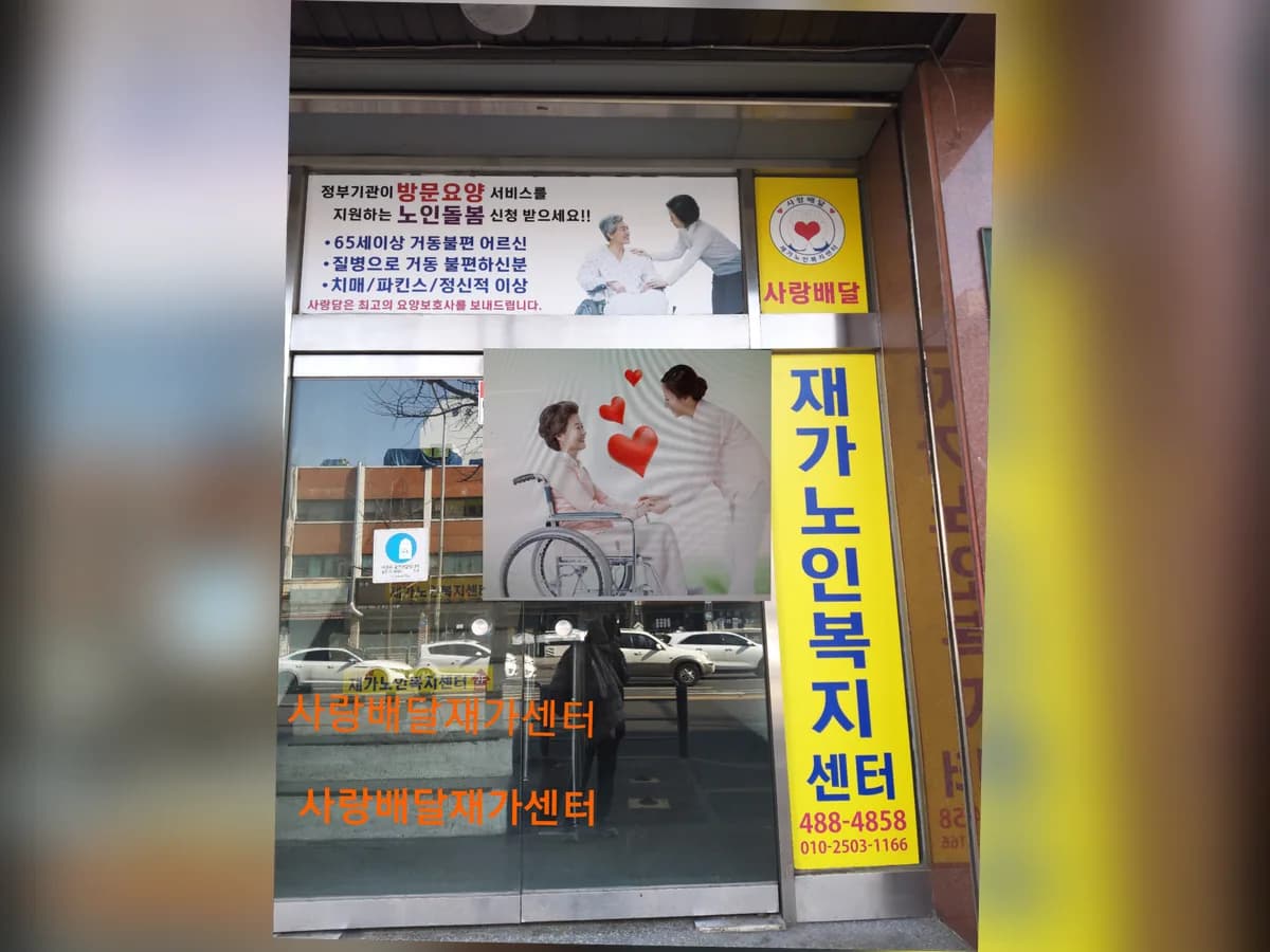 사랑배달 재가노인복지센터 이미지 3