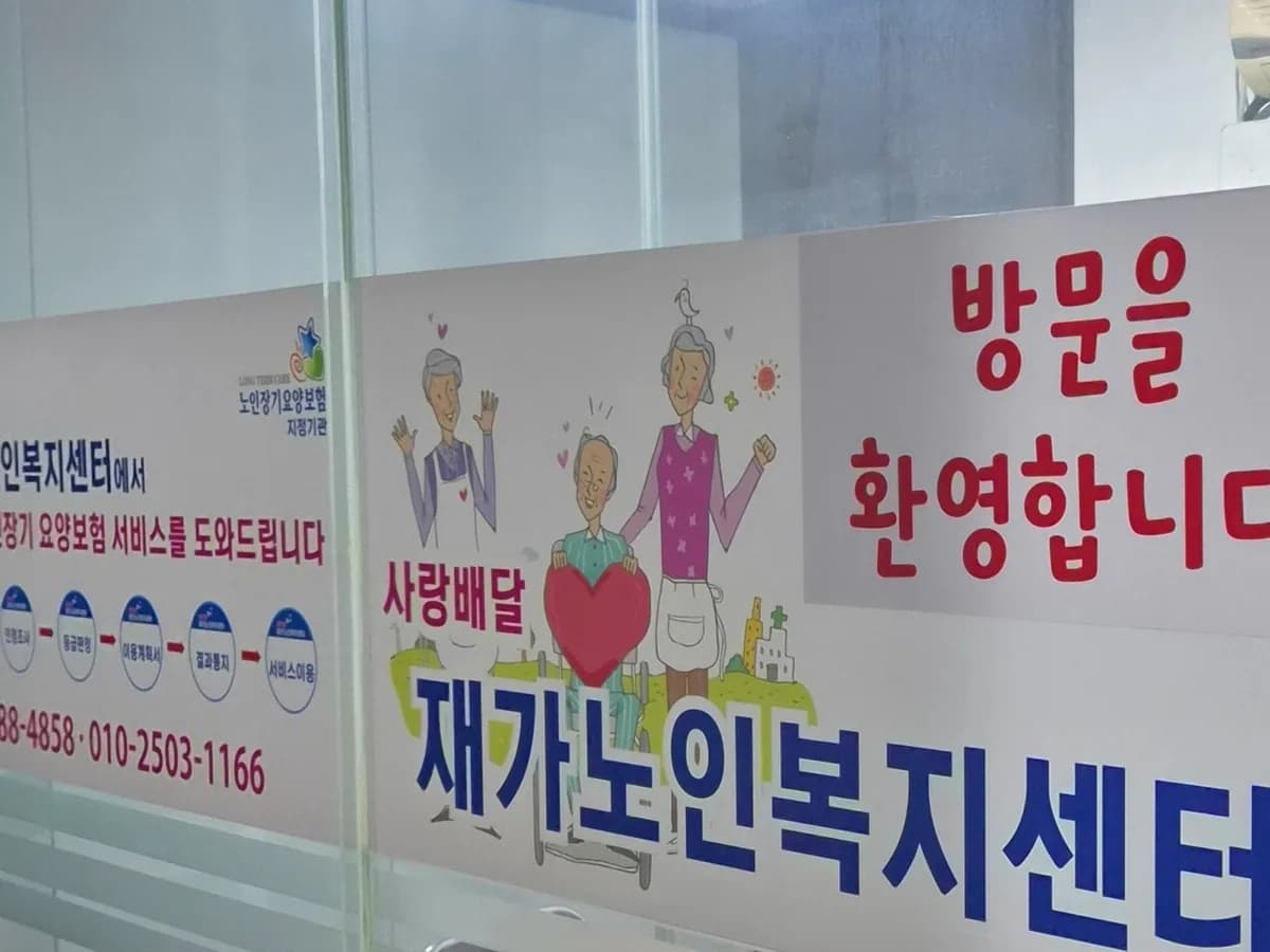 사랑배달 재가노인복지센터 이미지 5