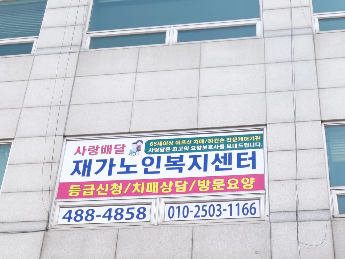 사랑배달 재가노인복지센터 이미지 7
