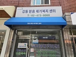강동믿음재가복지센터