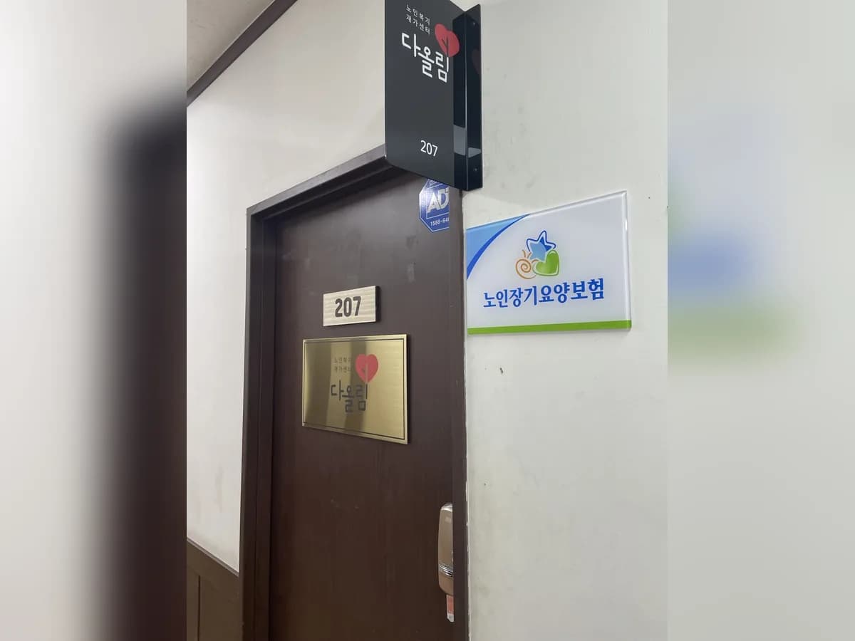 다올림 노인복지재가센터 이미지 1