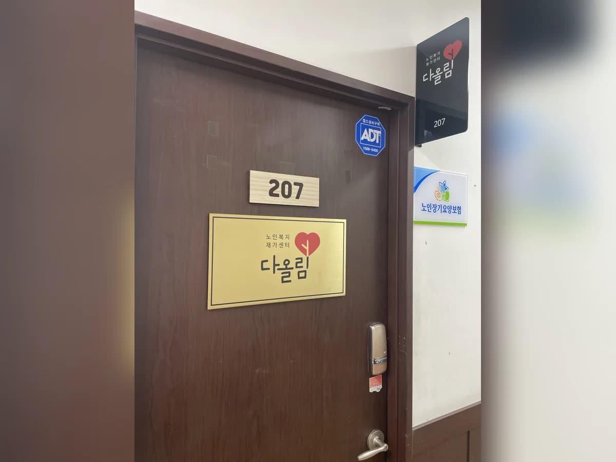 다올림 노인복지재가센터 이미지 2