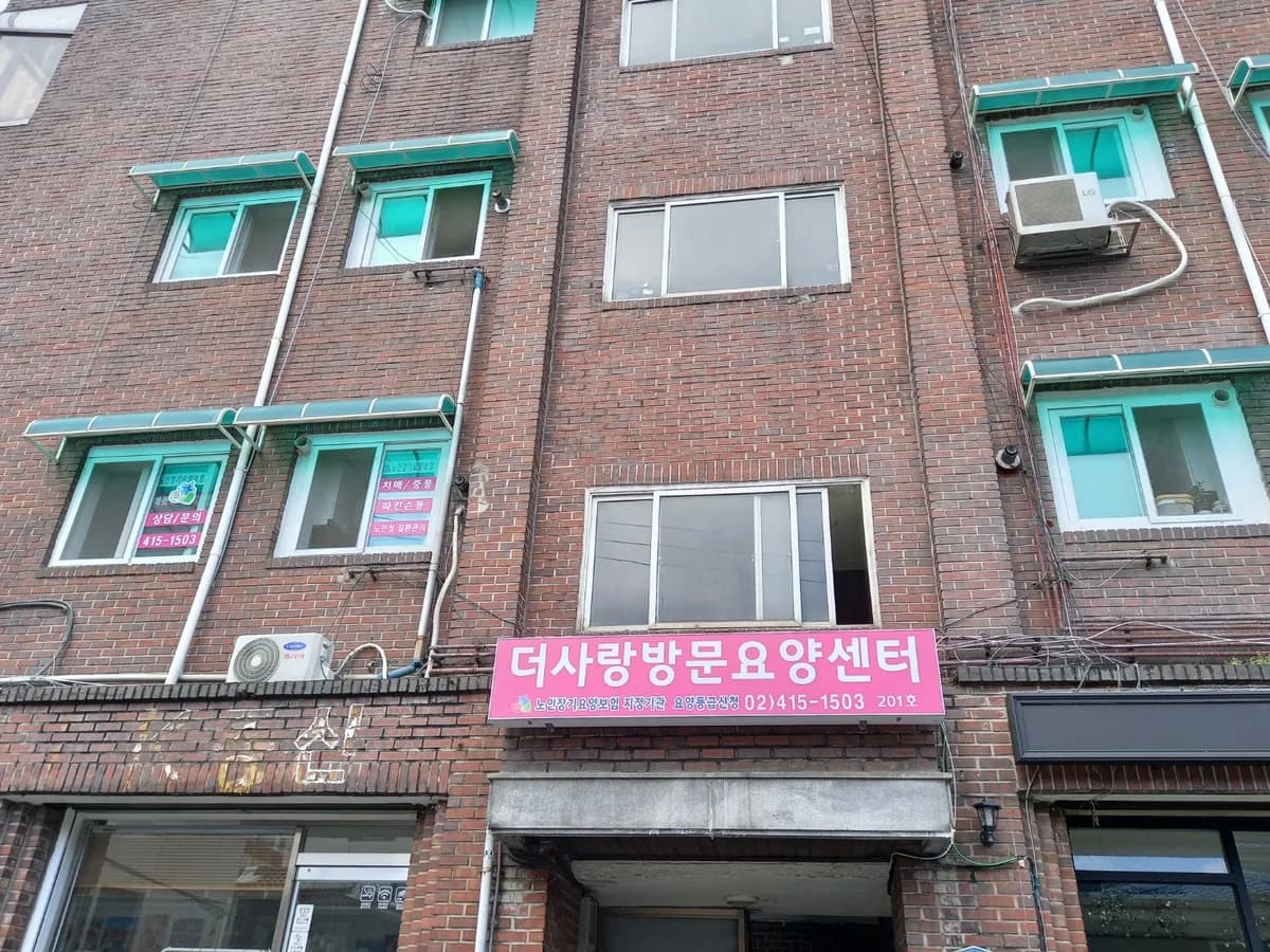 더사랑방문요양센터 이미지 1