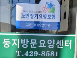 둥지 방문요양센터