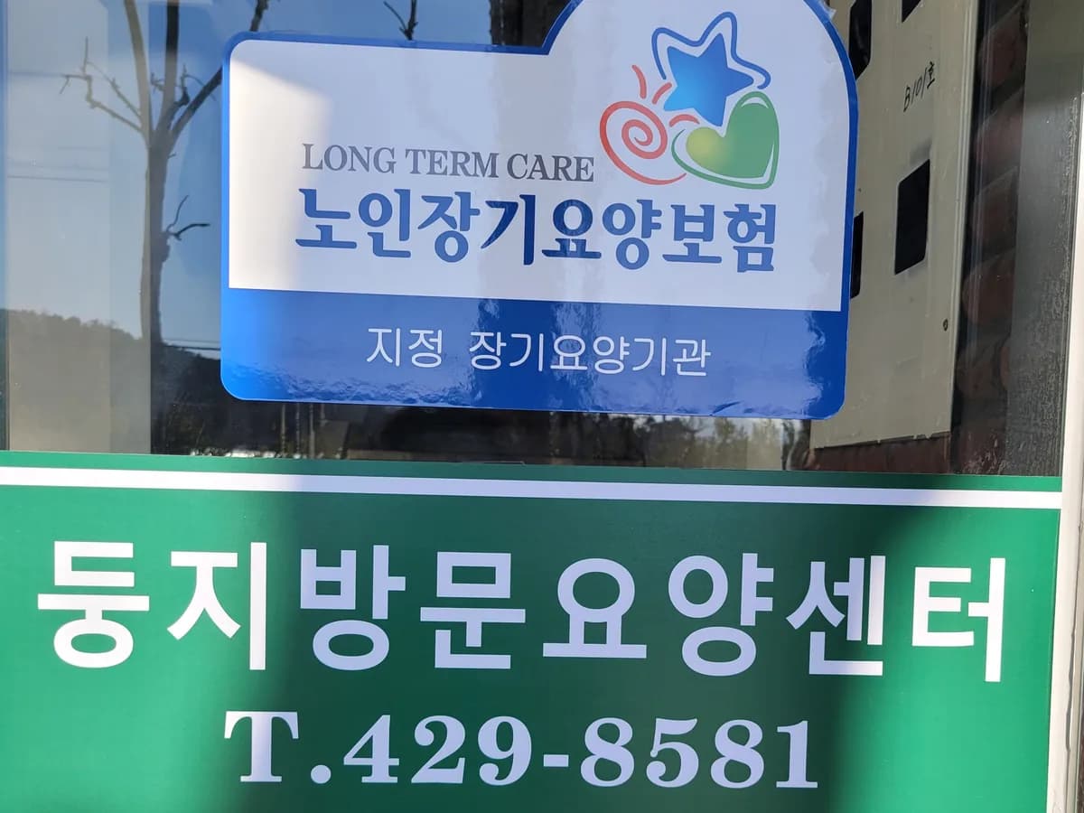 둥지 방문요양센터 이미지 1