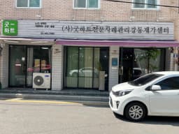 굿하트강동 재가복지센터