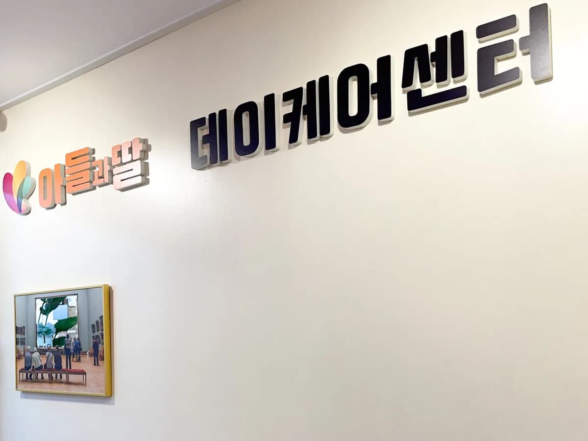 시니어학교 강동천호 주간보호센터 이미지 2