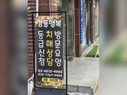 강동행복재가센타