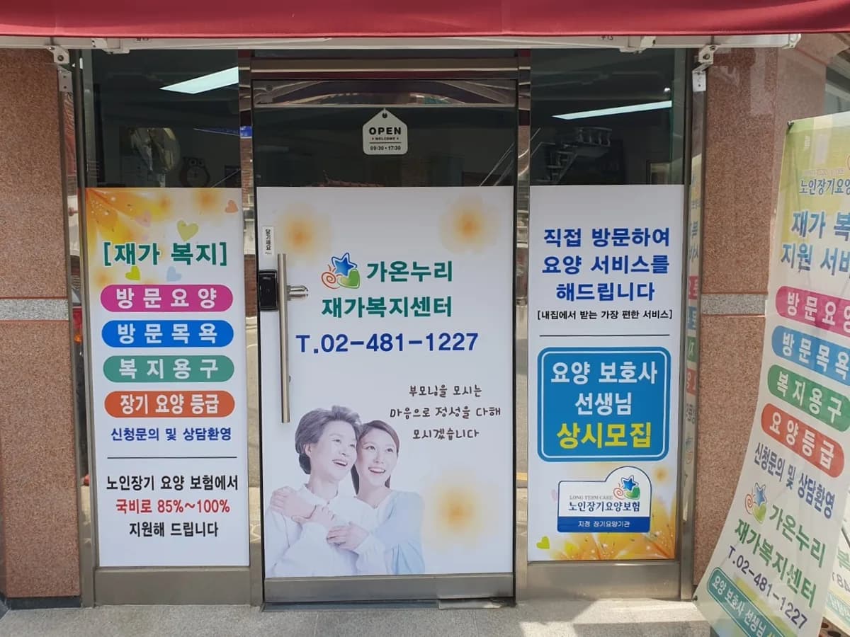 가온누리 재가복지센터 이미지 1