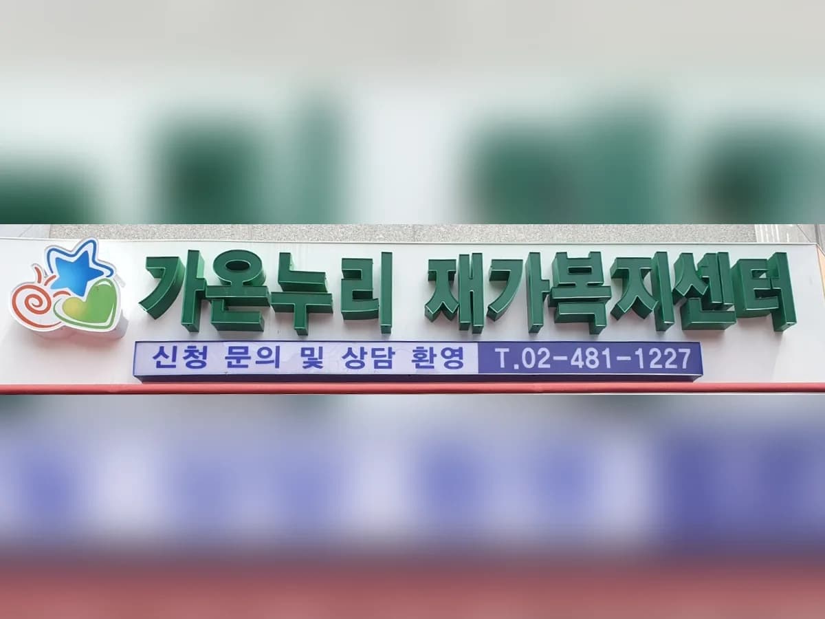 가온누리 재가복지센터 이미지 2