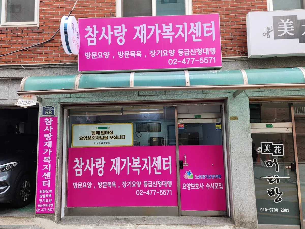 참사랑 재가복지센터 이미지 1