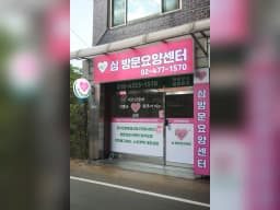 (心)심 방문요양센터