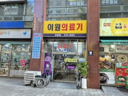 이원건강의료기