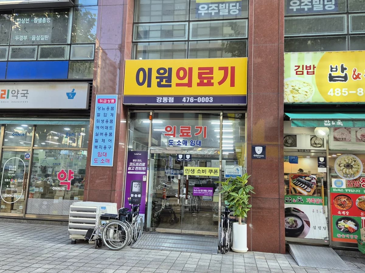 이원건강의료기 이미지 1